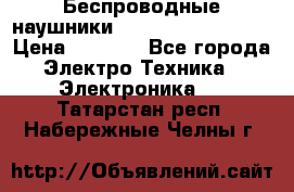 Беспроводные наушники JBL Purebass T65BT › Цена ­ 2 990 - Все города Электро-Техника » Электроника   . Татарстан респ.,Набережные Челны г.